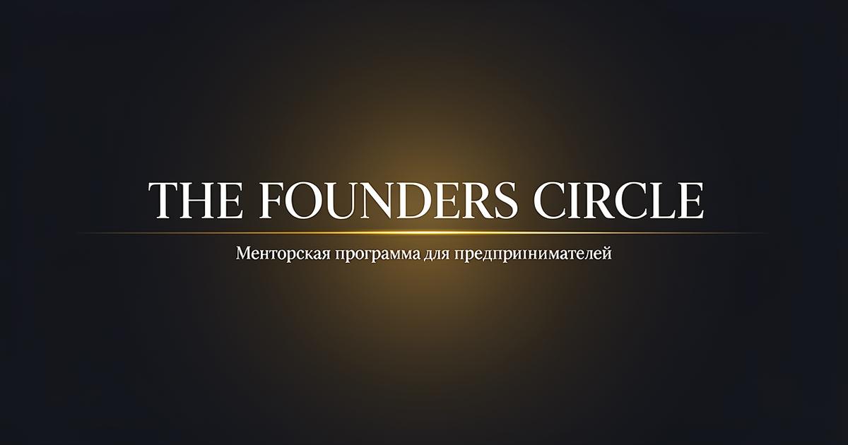 Программа акселератора - 12 недель | The Founders Circle